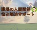 職場の人間関係の悩み解決を手伝います 上司に話しかけやすくなる方法、一緒に考えましょう イメージ1