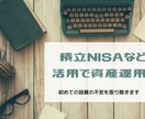 積立NISAでの資産運用☆分かりやすく説明します 【初めての投資の不安を取り除きます】 イメージ1