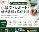 小論文・レポート・就活書類の作成をサポートします 職現研究職！農学博士が論理的で説得力のある文章作成をサポート イメージ1