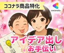 ココナラ出品特化！ブレインストーミングします クリフトンストレングスで着想が1番の私が新たな風吹き込みます イメージ1