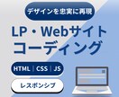 丁寧＆高品質｜コーディング対応致します WordPress対応・アニメーション実装もOK！ イメージ1