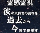 霊感霊視で彼の気持ちの流れを過去から今まで視ます 「なぜ今こうなったのか」を丁寧に読み解く鑑定 イメージ1