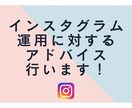 Instagram運用の相談のります Instagram運用のコツや、お悩みなどについてアドバイス イメージ1