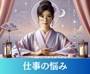 国家資格キャリコン×占いで仕事の悩みに寄り添います 【現実的なアドバイス】と【心に寄り添うメッセージ】をお伝え イメージ1