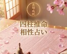 お相手との相性、ご縁を四柱推命で占います 彼の好きなタイプや縁の強さ、関係性が深まる時期を読み解きます イメージ1