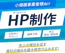 丁寧な対応で思いが伝わるHP制作します 丸投げOK！想い通りのHPサイト作ります イメージ1