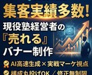 クリック率UP！売れるバナーをプロが制作します 広告運用経験者が作成｜クリック率に徹底的にこだわります イメージ3