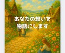 あなたの想いを物語にします 恋、記憶、願い…世界にひとつの物語をお届けします イメージ1