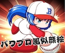 パワプロ風のかわいい似顔絵イラストを作成します 野球好きさんへのプレゼントにおすすめ！ イメージ1