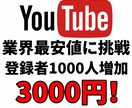 YouTube登録者1000人格安で増やします 今なら3000円で増やす事ができます。保証120日付き イメージ1