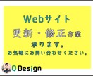 Webサイトの更新・修正・改善　承ります HTML,CSS,画像編集,文言修正,SEOなど イメージ1