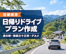 近畿の日帰りドライブプランを作成しますます 道の駅や西国33所などの名所とグルメを軸に行程にまとめます イメージ1