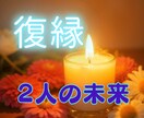 2人の未来♥復縁の時期・相手の気持ちを占いますます ワンコイン3000文字以上、占術＋タロットで動ける自分 イメージ1