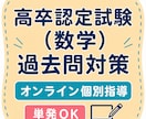 高卒認定試験（数学）の過去問を解説します 単発OK！数学の高卒認定試験で分からない問題を解説します イメージ1