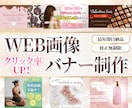 クリック率UP！目をひくバナー制作いたします バナーや広告、SNS画像のWeb画像制作プロにお任せください イメージ1