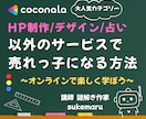 ココナラ特定カテゴリーでの売上アップお手伝いします 【HP制作/デザイン/占い】以外でココナラ出品する人向け イメージ1