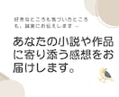 あなたの小説や作品に寄り添う感想をお届けします 好きなところも気づいたところも、誠実にお伝えします。 イメージ1