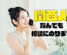 恋愛相談から暇つぶし相手までお話し相手になります 関西弁でゆるっとお話しさせてください イメージ1