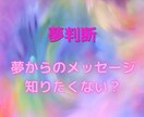 夢占いではない「夢判断」で夢を分析・判断します いつも見る夢、過去に見た夢の意味を知りたくありませんか？ イメージ1