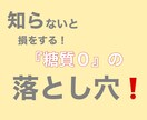 大間違い教えます 知らないと損をする！糖質ゼロの落とし穴…… イメージ1