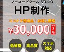 高品質なHPをお試し価格で制作いたしますます 価格は抑えたいけど失敗したくない方へ！納得できるデザインを！ イメージ1