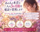 あの人の本音と二人の3か月後を電話で霊視します 気持ちの変化・連絡・進展が動く時期まで声でお伝えします イメージ1