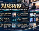 AI活用でショート動画を制作します TikTok・リール・Shorts対応 イメージ3
