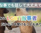 LGBT当事者だからこそ聞けます もちろんLGBTの方以外の方でも、何でも聞きます！ イメージ1