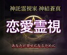 神託霊視家が相手の本心を霊視で視ます 復縁・片想い・不倫・相手の気持ちを曖昧にしません イメージ1