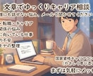 仕事・転職・キャリアの悩みを文章でお聞きします 仕事も人生も、あなたの悩みに寄り添います イメージ1