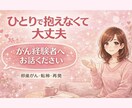 がんの不安・再発の怖さ、経験者が優しくお聴きします ひとりで抱えなくて大丈夫です。。。 イメージ1