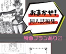 同人誌（冊子）編集します 原稿さえあれば同人誌作成を入稿データまでお任せ！　特急アリ！ イメージ1