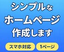 即日対応】個人・副業向けのホームページを作成します 「はじめてでも安心｜丁寧にホームページ作成」 イメージ1