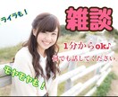 お気軽に！雑談します 癒し系カウンセラーのお話し聞き イメージ1