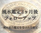 風水鑑定3ヶ月後フォローアップします 実践後の変化を見極め、最適化します イメージ1