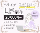 すっきりオシャレ＊ペライチでLP・HPお作りします 集客UP！セールスデザイン＆構成作成＆アフターフォロー付◎ イメージ1