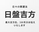 今日からできる！日盤吉方で幸運習慣出来ます 毎日を前向きに過ごすための開運習慣(質問1つ無料サービス) イメージ1