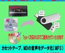 カセットテープ MD を データ化 します 元テープ 1本（データ化）の価格です イメージ1