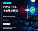 OBSの配信・録画トラブルを一緒に解決しますます 現場経験者が音・映像・画質を画面共有で診断 イメージ1