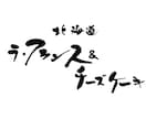 高級感、上品な印象の筆文字をお書きします 商品ロゴ、店舗ロゴに！高級感のある筆文字で印象的な表現を イメージ1