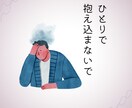 元経営者の私が社長さんの心の中にある言葉を聴きます 誰にも言えないまま1人孤独にならないで一緒に応援させて下さい イメージ4