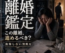 即日鑑定｜離婚すべきか夫婦の縁を視ます 質問無制限【即日1万文字】鑑定で心を晴らしたい方へ イメージ1