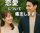 恋愛を周易で鑑定します 鑑定歴３０年。誠心誠意鑑定いたします。 イメージ1