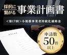 小規模事業者持続化補助金の事業計画書作成支援します 初心者歓迎！プロが【高品質】×【スピード納品】 イメージ1