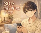 30分相談　あなた心の支えになります ひとりで抱え込まなくて大丈夫。あなたの話否定しません。 イメージ1
