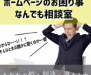 ホームページのお困り事なんでも相談受けます Webサイト全般のお悩みをお聞きして解決の方向へ イメージ1