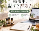 施術中の会話・沈黙を一緒に整理します 話す・聞く・黙るの判断基準を自分用に整えます イメージ1