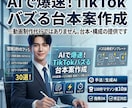 AIで爆速！TikTokバズる台本案作成します もっと楽にバズる台本案あつめませんか？ イメージ1