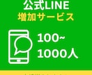 LINE公式アカウントの友達100人増やします ◆ フォロワー増加◆拡散、宣伝であなたのビジネスのお手伝い イメージ1