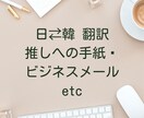 日韓⇄韓日 翻訳します◎推しへの手紙翻訳します 日韓ハーフが韓国ならではのニュアンスで翻訳します！ イメージ1